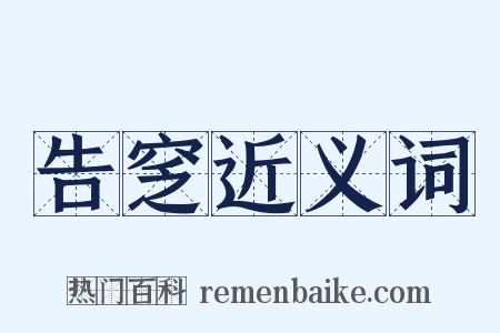 告窆近义词是什么意思的图片